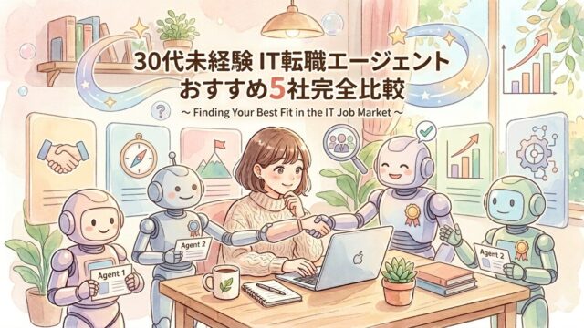 30代未経験 IT転職エージェントおすすめ5社完全比較